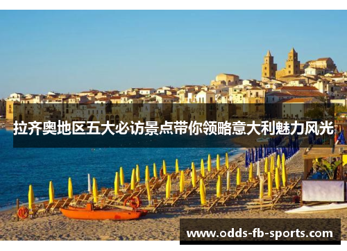 拉齐奥地区五大必访景点带你领略意大利魅力风光