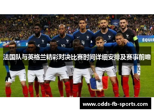 法国队与英格兰精彩对决比赛时间详细安排及赛事前瞻