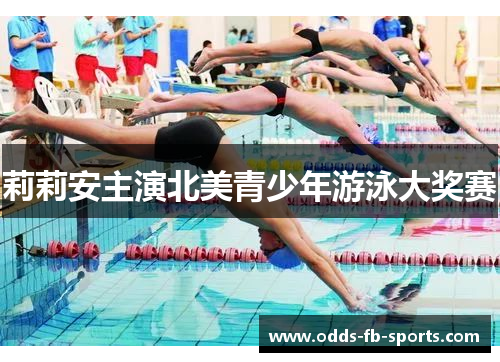 莉莉安主演北美青少年游泳大奖赛