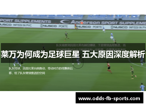 莱万为何成为足球巨星 五大原因深度解析 莱万为何成为足球巨星 五大原因深度解析