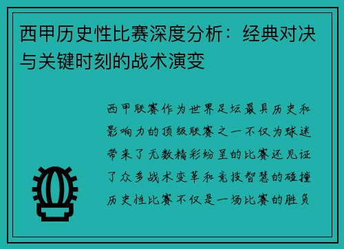 西甲历史性比赛深度分析：经典对决与关键时刻的战术演变