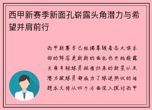 西甲新赛季新面孔崭露头角潜力与希望并肩前行 西甲新赛季新面孔崭露头角潜力与希望并肩前行