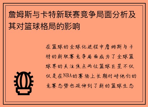 詹姆斯与卡特新联赛竞争局面分析及其对篮球格局的影响