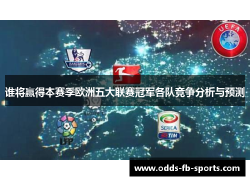 谁将赢得本赛季欧洲五大联赛冠军各队竞争分析与预测