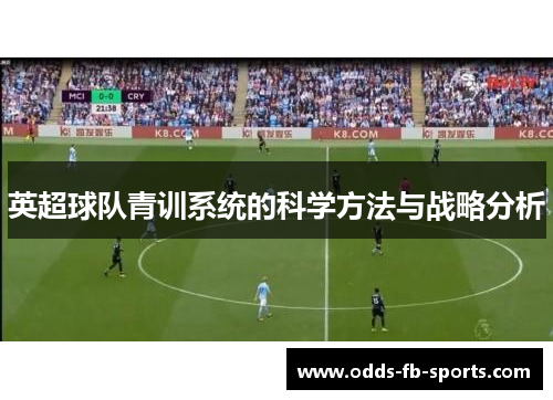 英超球队青训系统的科学方法与战略分析