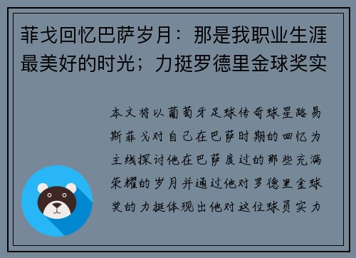 菲戈回忆巴萨岁月：那是我职业生涯最美好的时光；力挺罗德里金球奖实至名归