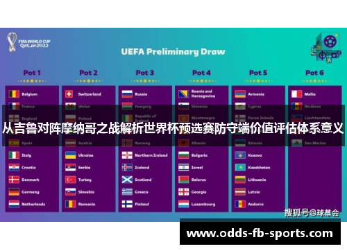 从吉鲁对阵摩纳哥之战解析世界杯预选赛防守端价值评估体系意义