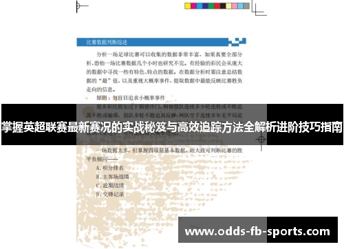 掌握英超联赛最新赛况的实战秘笈与高效追踪方法全解析进阶技巧指南