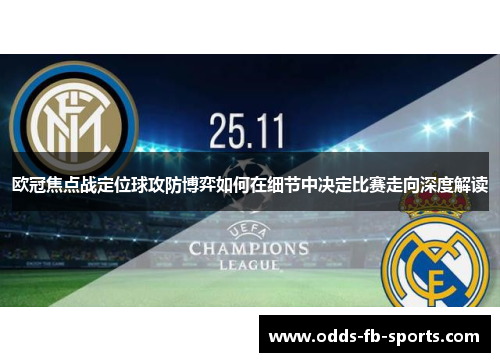 欧冠焦点战定位球攻防博弈如何在细节中决定比赛走向深度解读