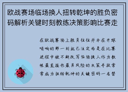 欧战赛场临场换人扭转乾坤的胜负密码解析关键时刻教练决策影响比赛走向