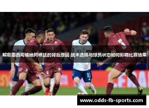 解密墨西哥输给阿根廷的背后原因 战术选择与球员状态如何影响比赛结果