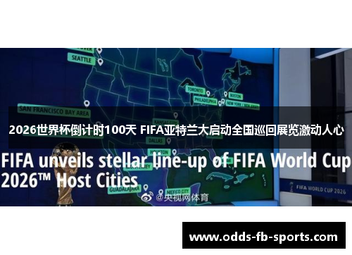 2026世界杯倒计时100天 FIFA亚特兰大启动全国巡回展览激动人心