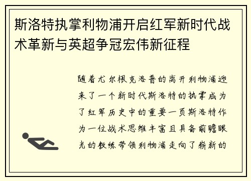 斯洛特执掌利物浦开启红军新时代战术革新与英超争冠宏伟新征程