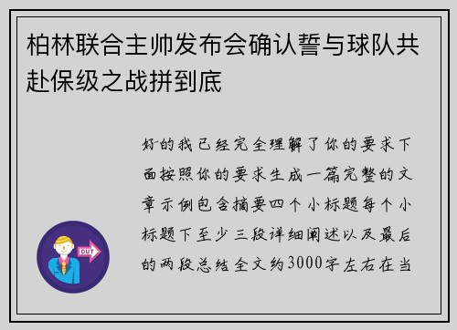柏林联合主帅发布会确认誓与球队共赴保级之战拼到底