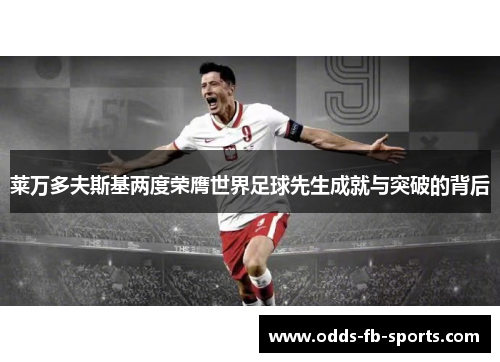 莱万多夫斯基两度荣膺世界足球先生成就与突破的背后