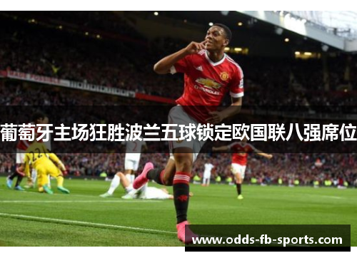 葡萄牙主场狂胜波兰五球锁定欧国联八强席位