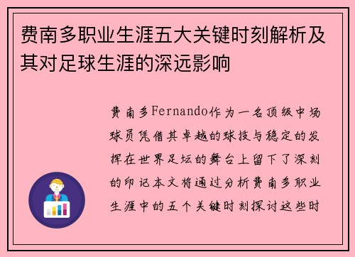 费南多职业生涯五大关键时刻解析及其对足球生涯的深远影响
