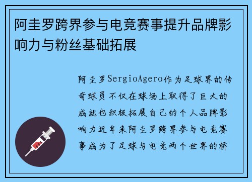 阿圭罗跨界参与电竞赛事提升品牌影响力与粉丝基础拓展
