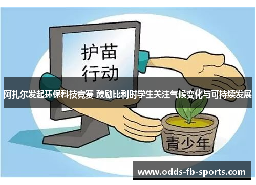 阿扎尔发起环保科技竞赛 鼓励比利时学生关注气候变化与可持续发展
