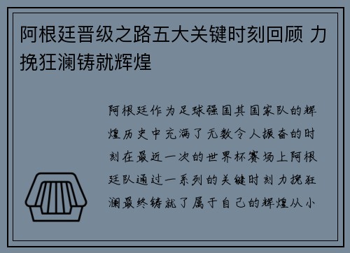 阿根廷晋级之路五大关键时刻回顾 力挽狂澜铸就辉煌