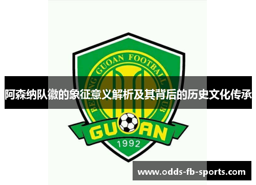 阿森纳队徽的象征意义解析及其背后的历史文化传承