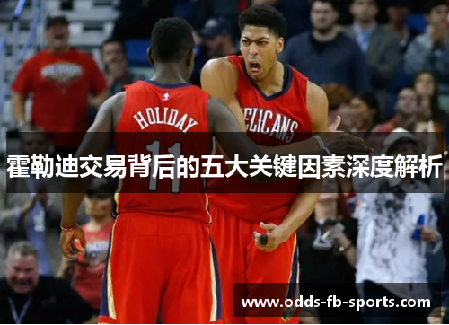 霍勒迪交易背后的五大关键因素深度解析