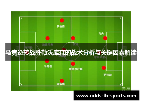 马竞逆转战胜勒沃库森的战术分析与关键因素解读