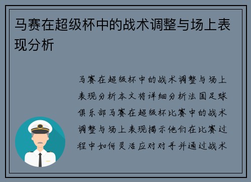 马赛在超级杯中的战术调整与场上表现分析