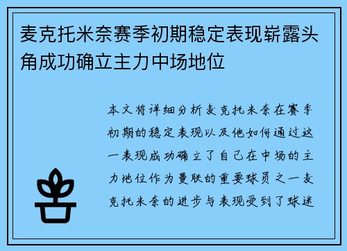 麦克托米奈赛季初期稳定表现崭露头角成功确立主力中场地位