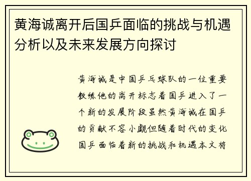 黄海诚离开后国乒面临的挑战与机遇分析以及未来发展方向探讨