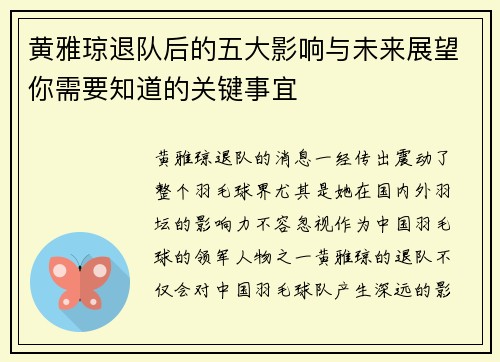 黄雅琼退队后的五大影响与未来展望你需要知道的关键事宜