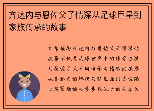 齐达内与恩佐父子情深从足球巨星到家族传承的故事