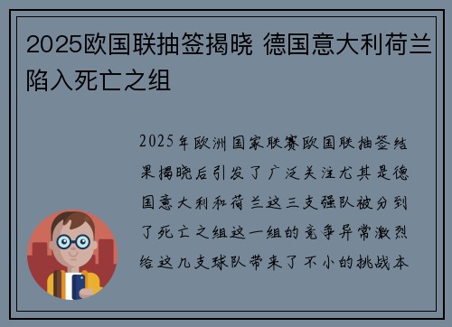 2025欧国联抽签揭晓 德国意大利荷兰陷入死亡之组