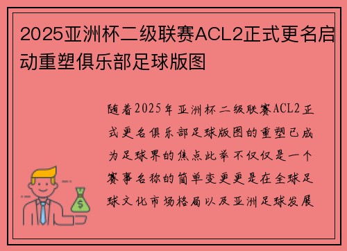 2025亚洲杯二级联赛ACL2正式更名启动重塑俱乐部足球版图