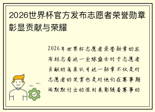 2026世界杯官方发布志愿者荣誉勋章彰显贡献与荣耀