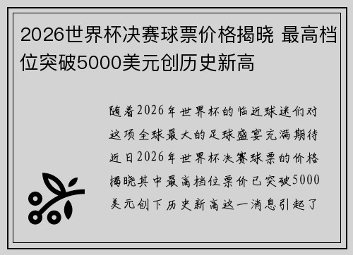 2026世界杯决赛球票价格揭晓 最高档位突破5000美元创历史新高
