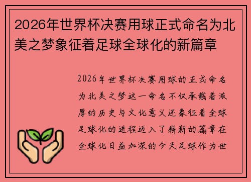 2026年世界杯决赛用球正式命名为北美之梦象征着足球全球化的新篇章