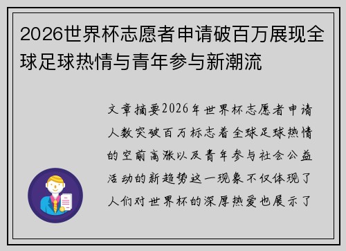2026世界杯志愿者申请破百万展现全球足球热情与青年参与新潮流