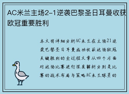 AC米兰主场2-1逆袭巴黎圣日耳曼收获欧冠重要胜利