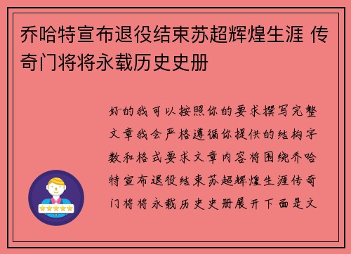 乔哈特宣布退役结束苏超辉煌生涯 传奇门将将永载历史史册