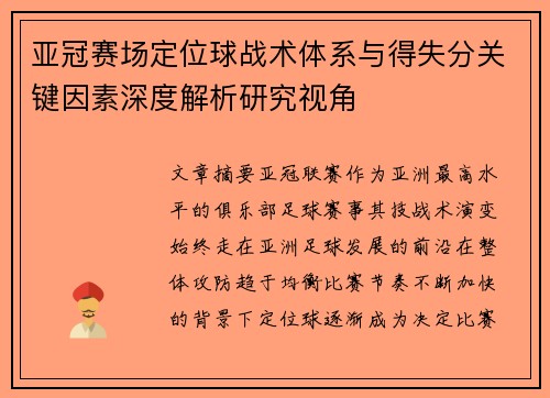 亚冠赛场定位球战术体系与得失分关键因素深度解析研究视角