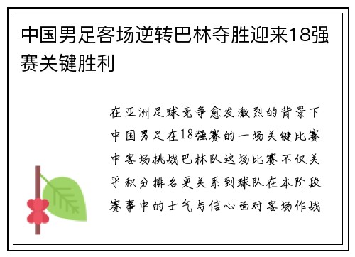 中国男足客场逆转巴林夺胜迎来18强赛关键胜利