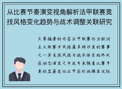 从比赛节奏演变视角解析法甲联赛竞技风格变化趋势与战术调整关联研究