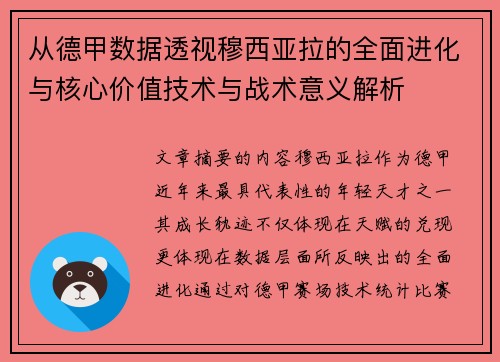 从德甲数据透视穆西亚拉的全面进化与核心价值技术与战术意义解析 从德甲数据透视穆西亚拉的全面进化与核心价值技术与战术意义解析