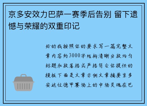 京多安效力巴萨一赛季后告别 留下遗憾与荣耀的双重印记