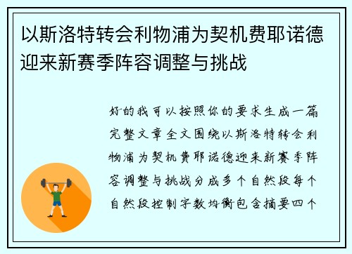 以斯洛特转会利物浦为契机费耶诺德迎来新赛季阵容调整与挑战