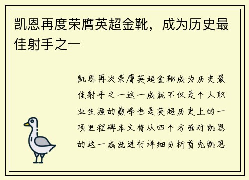凯恩再度荣膺英超金靴,成为历史最佳射手之一 凯恩再度荣膺英超金靴,成为历史最佳射手之一