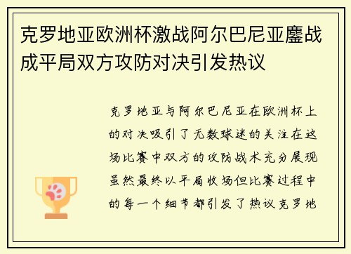 克罗地亚欧洲杯激战阿尔巴尼亚鏖战成平局双方攻防对决引发热议