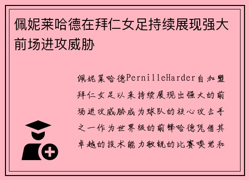 佩妮莱哈德在拜仁女足持续展现强大前场进攻威胁