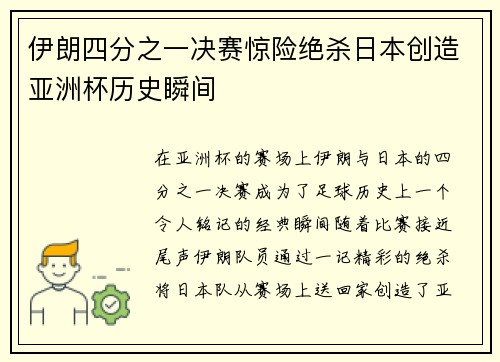 伊朗四分之一决赛惊险绝杀日本创造亚洲杯历史瞬间 伊朗四分之一决赛惊险绝杀日本创造亚洲杯历史瞬间